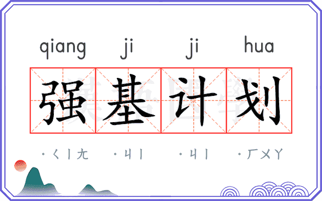 强基计划