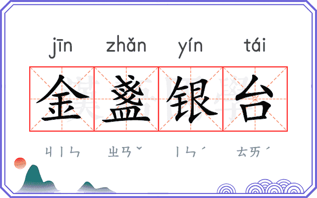 金盞银台