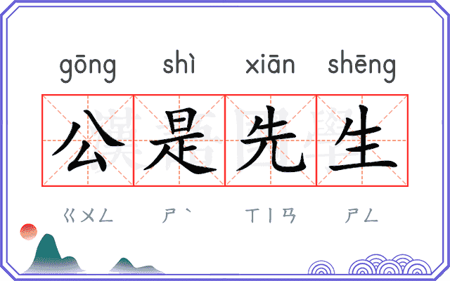 公是先生 公是先生