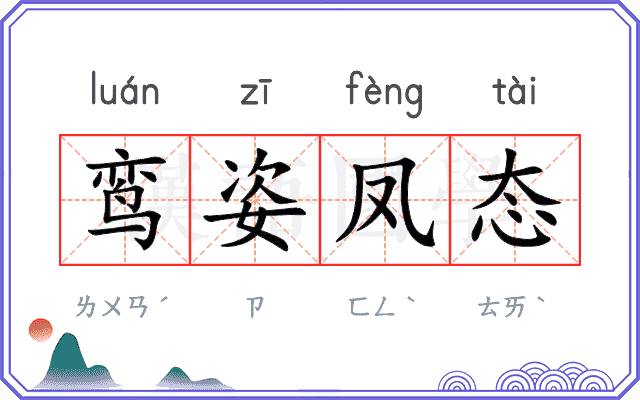 鸾姿凤态