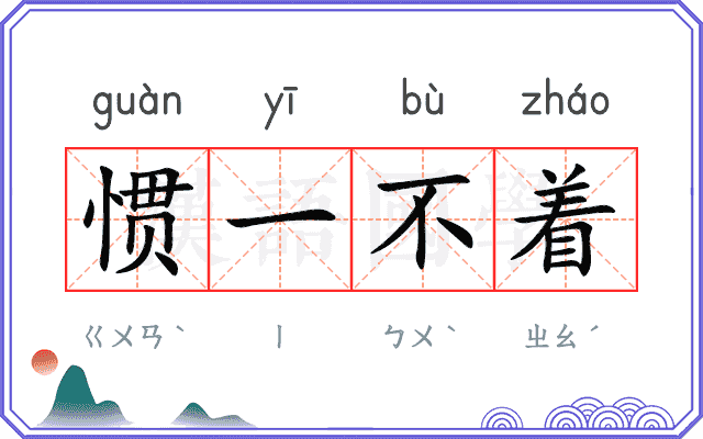 惯一不着 惯一不着