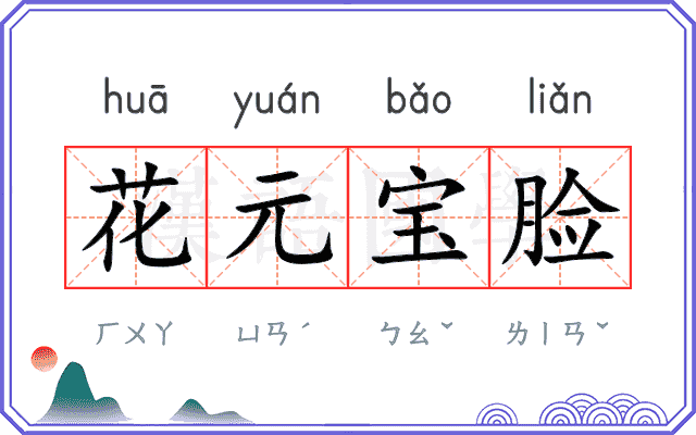 花元宝脸