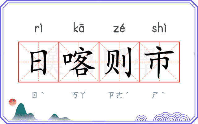 日喀则市 日喀则市