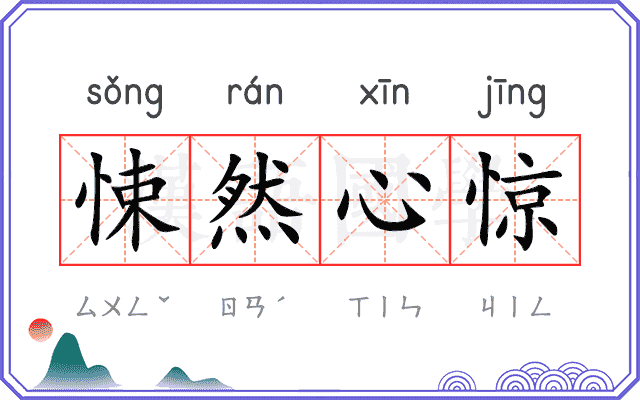 悚然心惊 悚然心惊