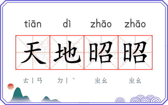 天地昭昭 天地昭昭