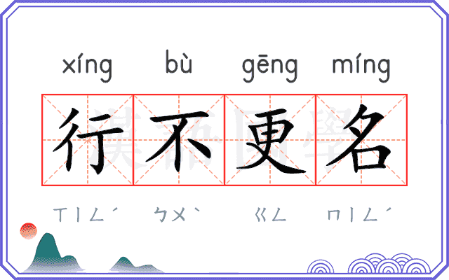 行不更名