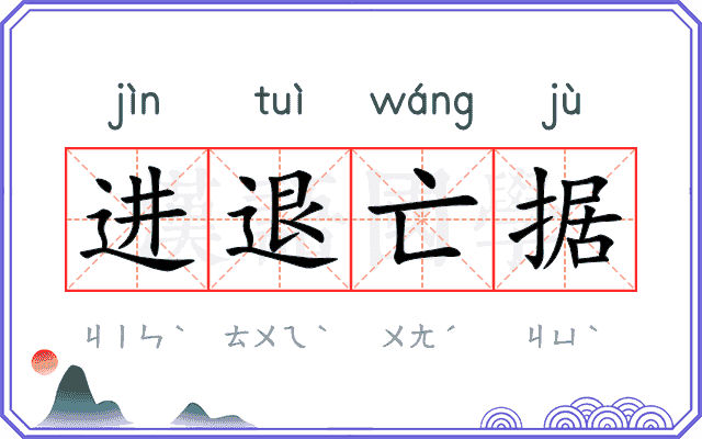 进退亡据