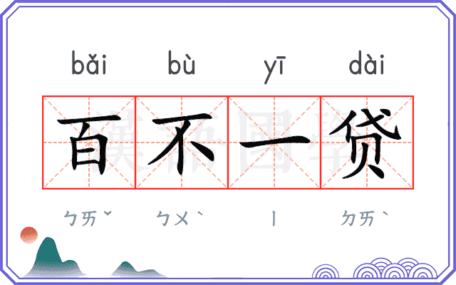 百不一贷