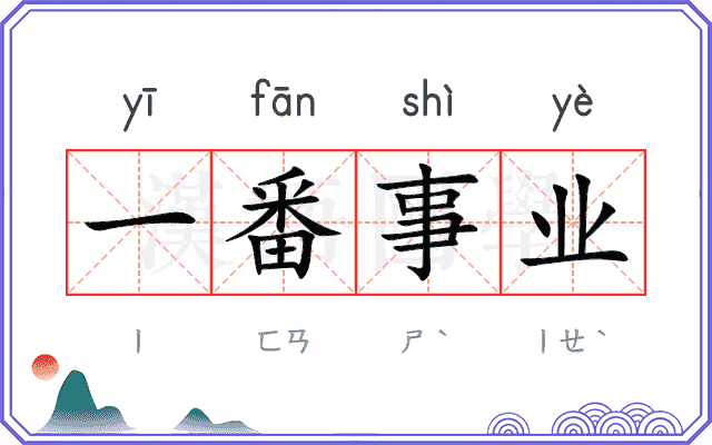 一番事业 一番事业