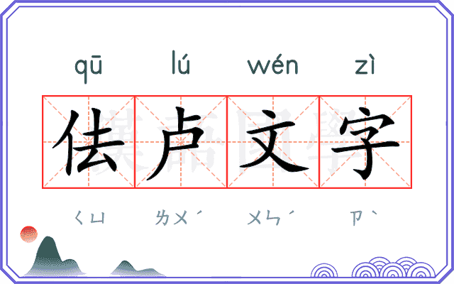 佉卢文字