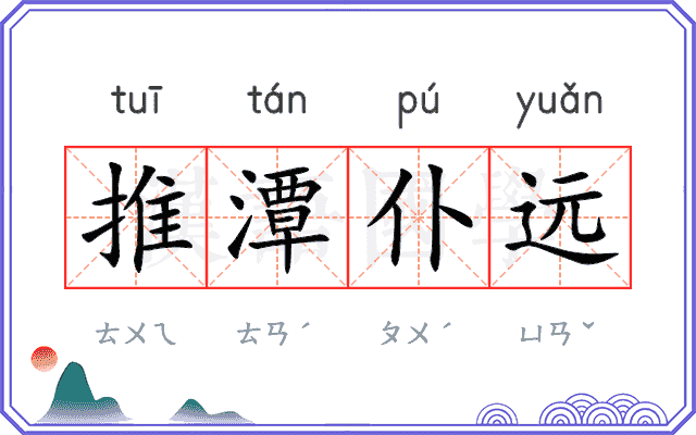 推潭仆远 推潭仆远