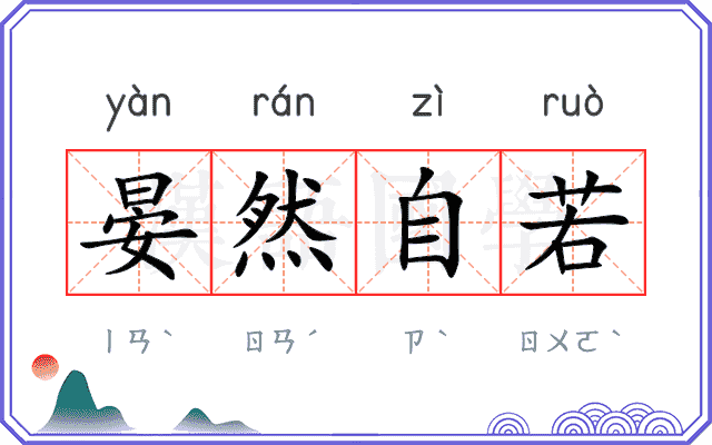 晏然自若 晏然自若