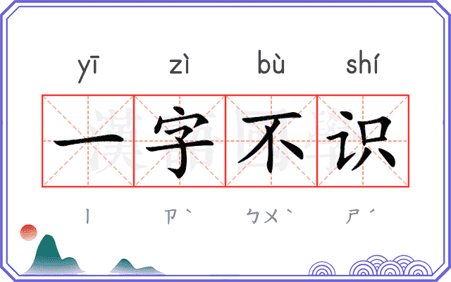 一字不识