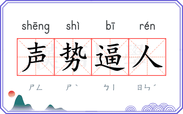 声势逼人