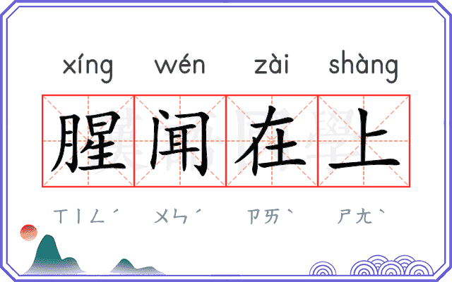 腥闻在上 腥闻在上
