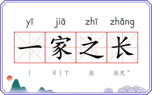 一家之长
