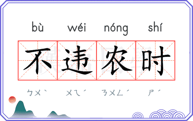 不违农时 不违农时