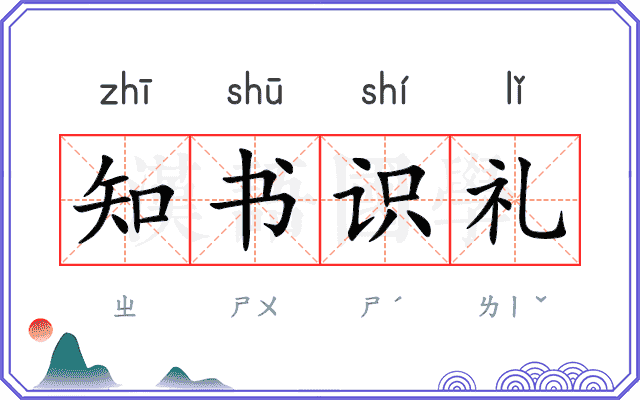 知书识礼 知书识礼