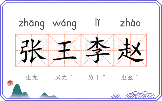 张王李赵