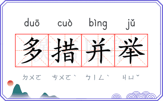 多措并举 多措并举