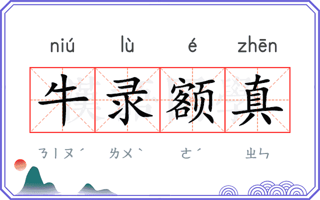 牛录额真