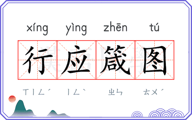 行应箴图