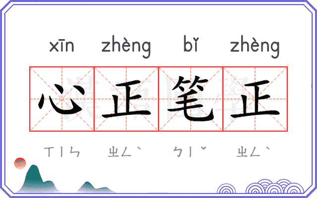 心正笔正 心正笔正