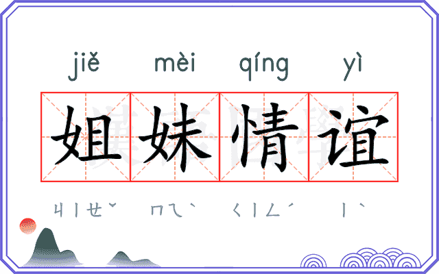 姐妹情谊