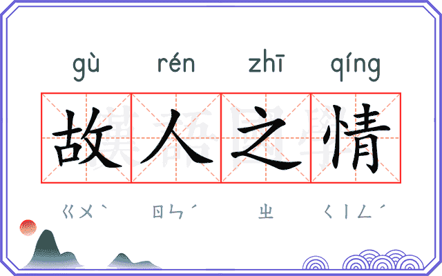 故人之情 故人之情