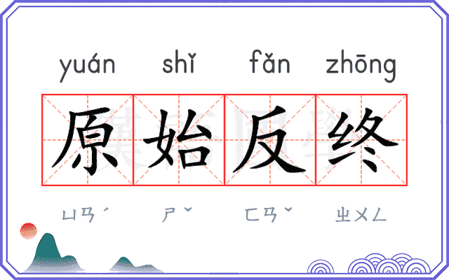 原始反终 原始反终