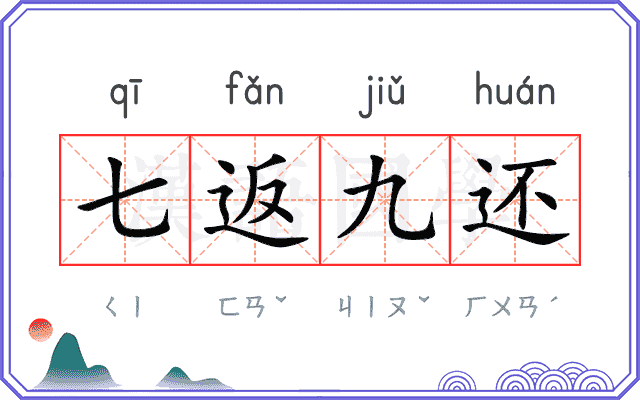 七返九还