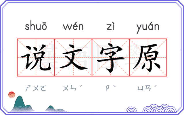说文字原