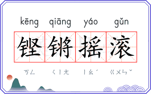 铿锵摇滚
