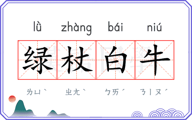 绿杖白牛