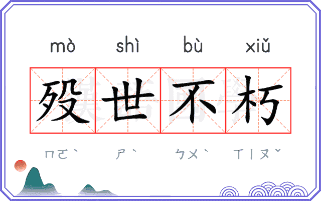 殁世不朽
