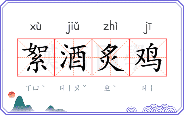 絮酒炙鸡 絮酒炙鸡