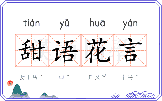甜语花言