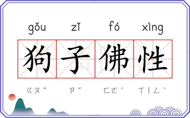 狗子佛性 狗子佛性