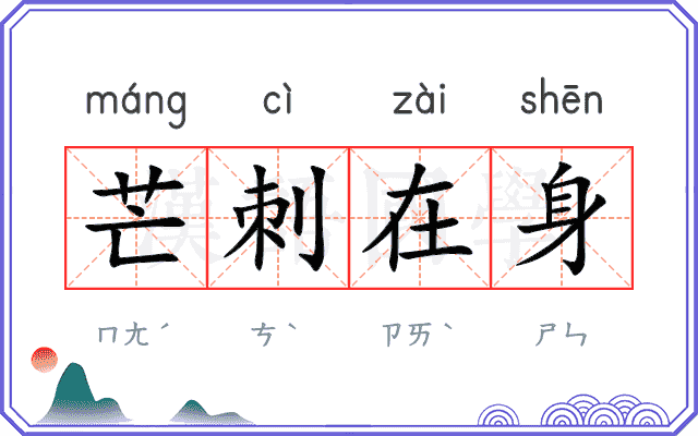 芒刺在身