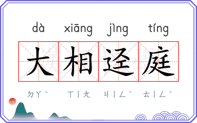 大相迳庭 大相迳庭