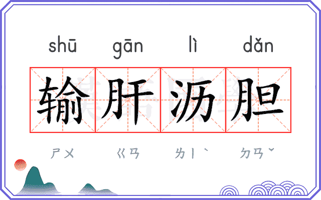 输肝沥胆 输肝沥胆