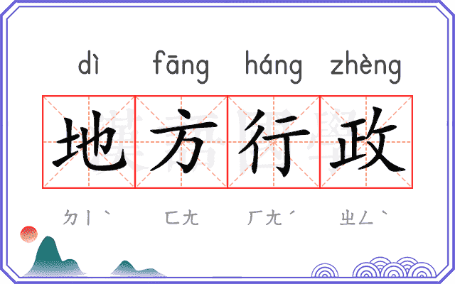 地方行政 地方行政
