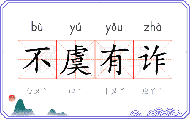 不虞有诈 不虞有诈