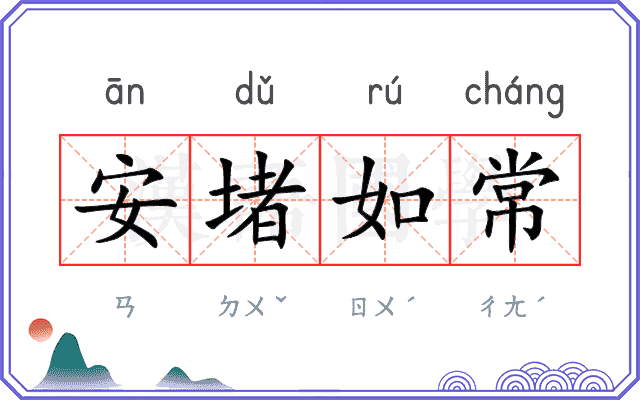安堵如常 安堵如常