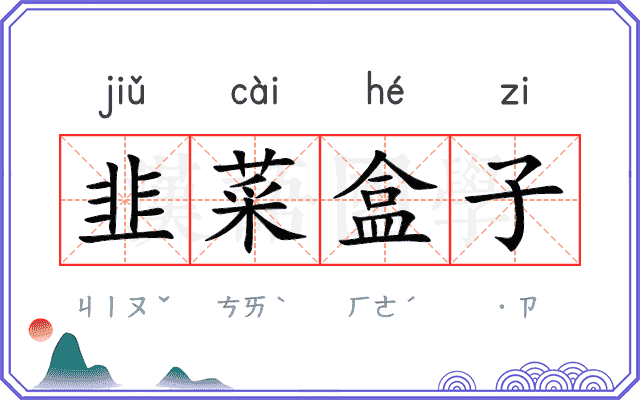 韭菜盒子