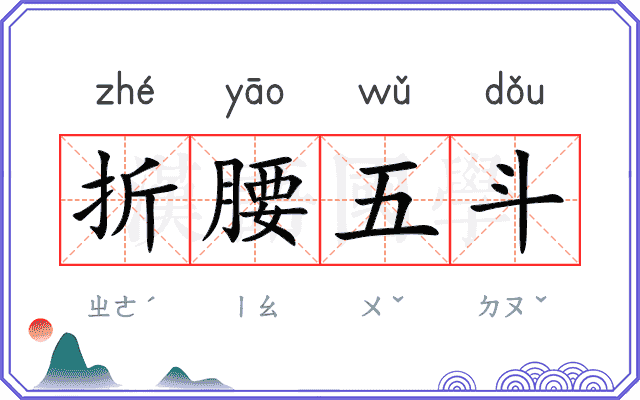 折腰五斗