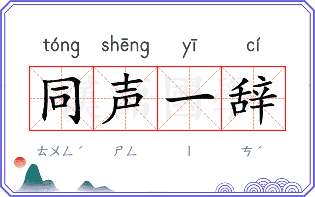 同声一辞