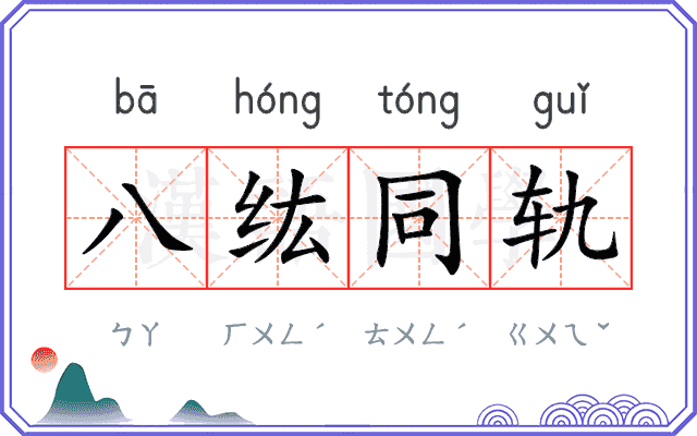八纮同轨 八纮同轨