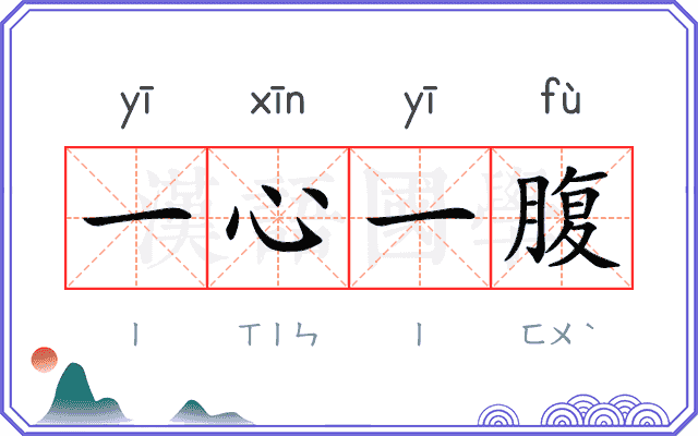 一心一腹
