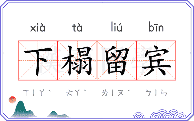 下榻留宾 下榻留宾